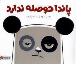 پاندا حوصله ندارد