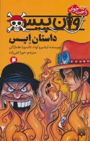 وان پیس 2 - داستان ایس