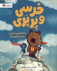 خرسی و پرپری - ماجراجویی دریایی