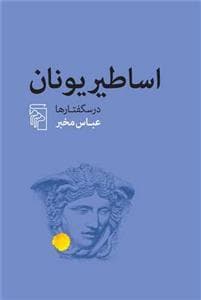 اساطیر یونان - درسگفتارها