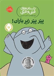 جلد کتاب داستان های فیلی و فیگی - بپر بپر زیر باران