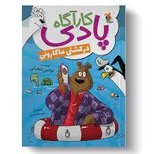 کارآگاه پادی در کشتی ماکارونی