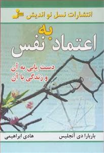 اعتماد به نفس دستیابی به آن و زندگی با آن