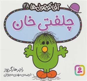 آقا کوچول ها 28 - چلفتی خان