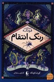 چهار گانه ی فونکه - رنگ انتقام