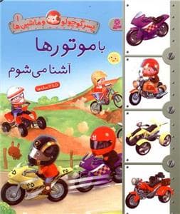 پسرکوچولو و ماشین ها 1 - با موتورها آشنا می شوم