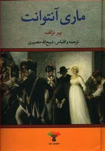 ماری آنتوانت