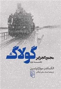 مجمع‌الجزایر گولاگ جلد دوم