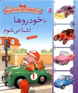 پسرکوچولو و ماشین ها 2 - با خودروها آشنا می شوم