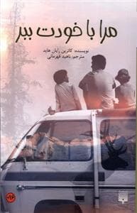 مرا با خودت ببر