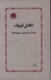 تکامل فیزیک