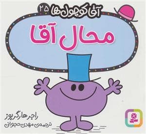 آقا کوچول ها 25 - محال آقا