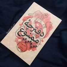دفترچه ممنوع