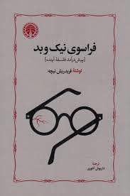 فراسوی نیک و بد