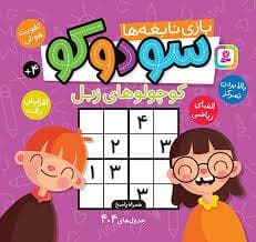 بازی نابغه ها-سودوکو