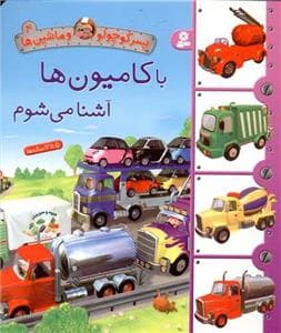 پسرکوچولو و ماشین ها 4 - با کامیون ها آشنا می شوم