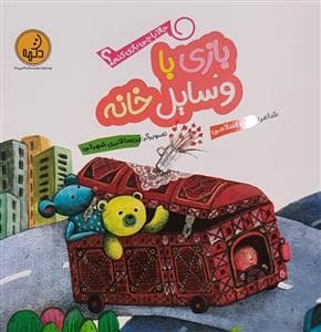 حالا با چی بازی کنم؟ - بازی با وسایل خانه