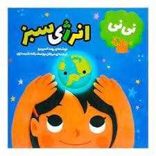 نی‌نی و انرژی سبز