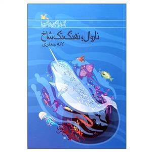 ناروال نهنگ تک شاخ