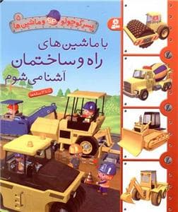 پسرکوچولو و ماشین ها 5 - با ماشین های راه و ساختمان آشنا می شوم