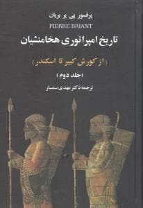 تاریخ امپراتوری هخامنشیان - از کوروش کبیر تا اسکندر دو جلدی