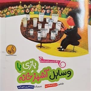 حالا با چی بازی کنم؟ - بازی با وسایل آشپزخانه