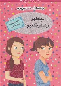 جلد کتاب راهنمای دختر امروزی / چطور رفتار کنیم
