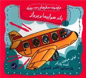 مجموعه سفرهای سه رو رو 1 - باند هواپیما و پرواز