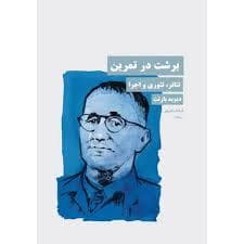 برشت در تمرین