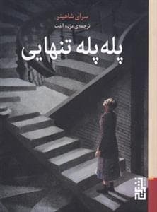پله پله تنهایی