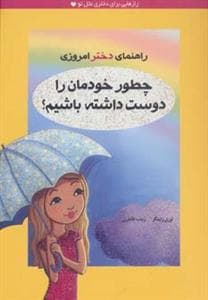 راهنمای دختر امروزی / چطور خودمان را دوست داشته باشیم