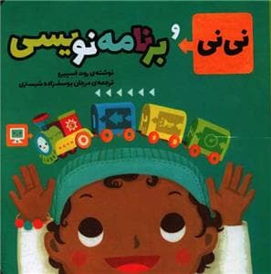 نی‌نی و برنامه‌نویسی