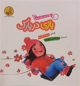 حالا با چی بازی کنم؟ - بازی در پارک