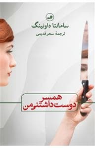 همسر دوست داشتنی من