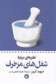 شغل های مزخرف