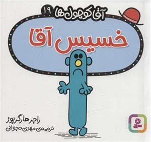 آقا کوچول ها 19 - خسیس آقا