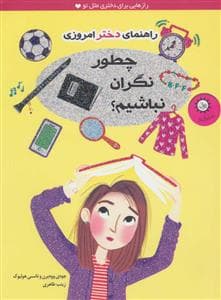 راهنمای دختر امروزی / چطور نگران نباشیم