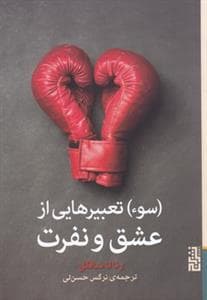 سوتعبیرهایی از عشق و نفرت