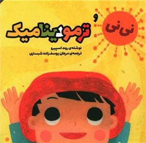 نی‌نی و فیزیک کوانتوم