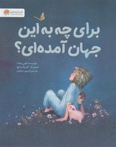 برای چه به این جهان آمده ای؟