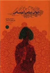 دیوان پروین اعتصامی