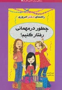 راهنمای دختر امروزی / چطور در مهمانی رفتار کنیم