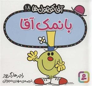 آقا کوچول ها 18 - بانمک آقا