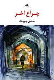 چراغ آخر