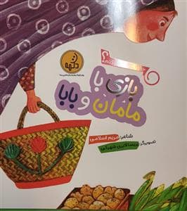 حالا با چی بازی کنم؟ - بازی با مامان و بابا
