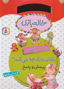 کتاب برچسبی خاله بازی - مامان ماری چه می کند