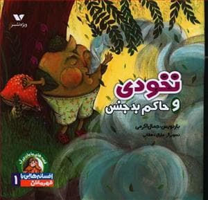 افسانه هایی با قهرمانان پسر 1 - نخودی و حاکم بدجنس