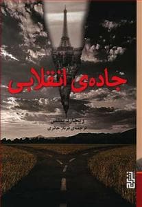 جاده‌ی انقلابی