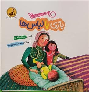 حالا با چی بازی کنم؟ - بازی با لباس‌ها