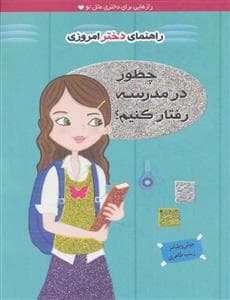 راهنمای دختر امروزی / چطور در مدرسه رفتار کنیم